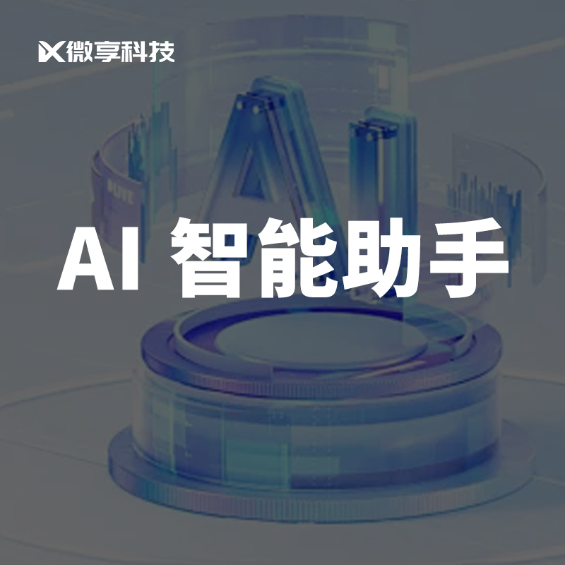 行业 AI 智能助手系统开发